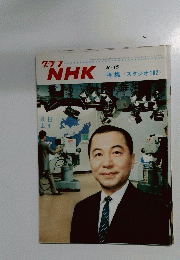 グラフNHK　<スタジオ102>　8月15日号