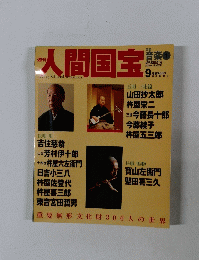 人間国宝　2006年7月30日号