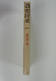 西郷隆盛　一