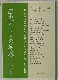 歴史としての冷戦