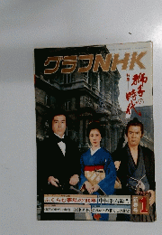 グラフNHK　1980年1月号