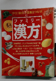 ファミリー 漢方