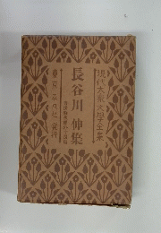 長谷川 伸集  掛時次郎外十四篇