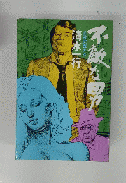 不教な男