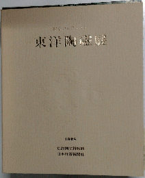 東洋陶蔵屋　1978