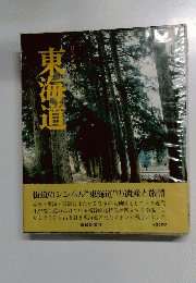東海道