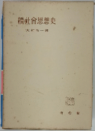 續社會思想史