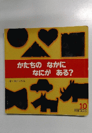 かたちのなかになにがある?　10