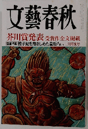 文藝春秋　3月特別号　芥川賞発表 受賞作全文掲載
