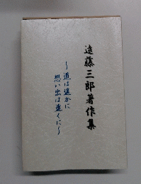 遠藤三郎著作集　道は遥かに想い出は遠くに