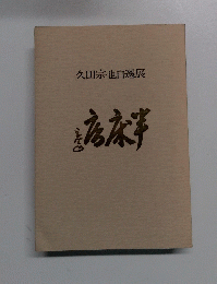 久田宗也自選展