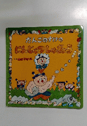 だんごのすけのにんじゅつしゅぎょう　9