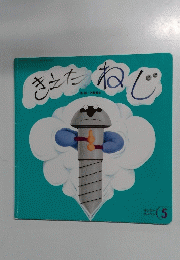 きえたねじ　5