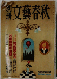文藝春秋　1988年春号　183 特別号