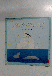ううみがこおったら　1