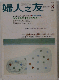 婦人之友　2003年8月号