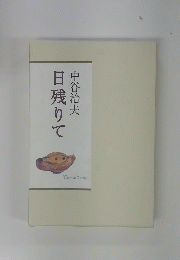 日残りて