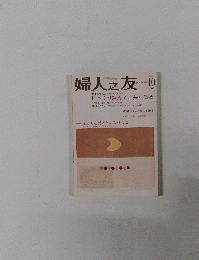婦人之友　2003年10月号