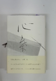 心葉