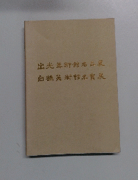 出光美術館名品展 白鶴美術館名寳展
