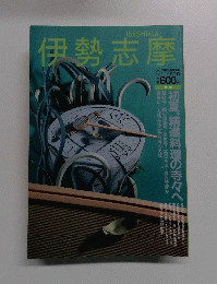 伊勢志摩　1993年6月・7月号