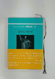 ジョン・ウェスレー標準説教 XII   完全について