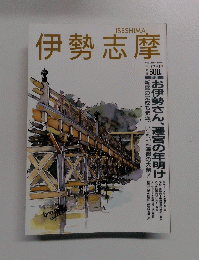 伊勢志摩　1992年12月　1993年1月