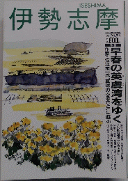 伊勢志摩　1992年 2月 3月