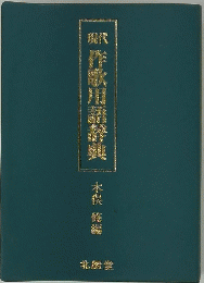 現代 作歌用語辞典