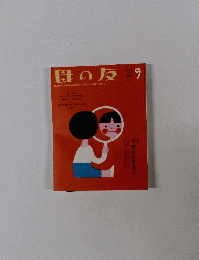 母の友 9 