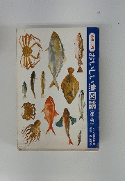 おいしい魚図鑑(秋・冬)
