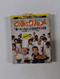 ぴあグルメ 食べたいもの」のお店が514店