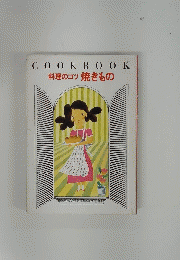 COOKBOOK料理のコツ焼きもの