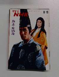 グラフNHK 特集 新 平家物語 