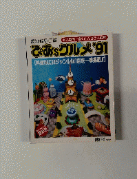 名古屋発/食いしんぼう大図鑑 ぴあsグルメ '91