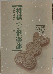 将棋ペン倶楽部 二十八号