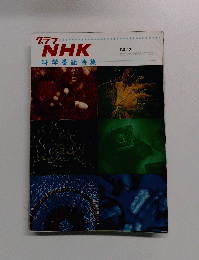NHK科学番組特集