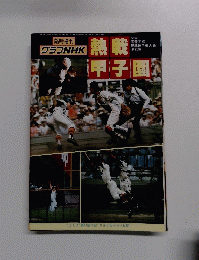 臨時増刊 熱戦甲子園 