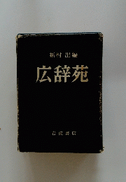 新村出編広辞苑