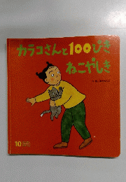 カラコさんと100ぴき  ねこやしき 10