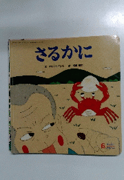 さるかに　6