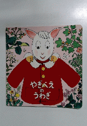 やぎべえのうわぎ
