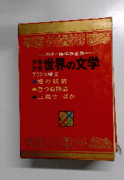 世界の文学 フランス編 2