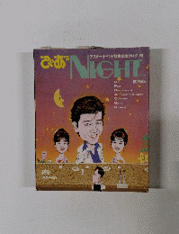 アフターイベント飲食店カタログ90NIGHT