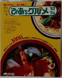 ぴあ's グルメ　1993-1994