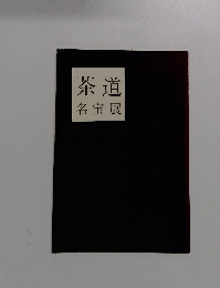 茶道名宝展