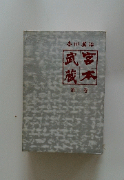吉川英治 武宮蔵本 2