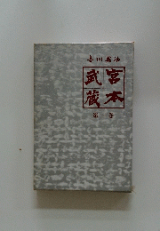 武蔵宮本 1