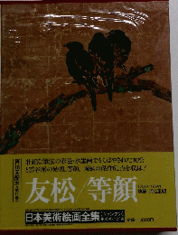 友松/等顔 第16回配本<第11巻〉