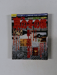 京の冬の旅1994